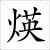 汉字 煐