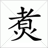 汉字 煑