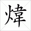 汉字 煒