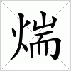 汉字 煓