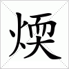 汉字 煗