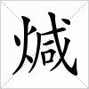 汉字 煘