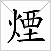 汉字 煙