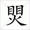 汉字 煛