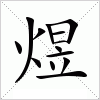 汉字 煜