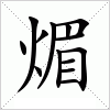 汉字 煝