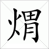 汉字 煟