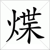 汉字 煠