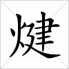 汉字 煡