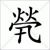 汉字 煢