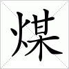 汉字 煤