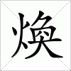 汉字 煥