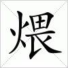 汉字 煨