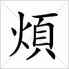 汉字 煩