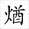 汉字 煪