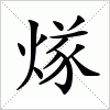 汉字 煫