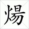 汉字 煬