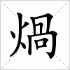 汉字 煱