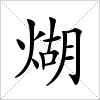 汉字 煳