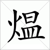 汉字 煴