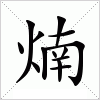 汉字 煵