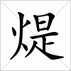 汉字 煶