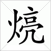 汉字 煷