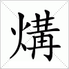 汉字 煹