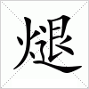 汉字 煺