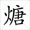 汉字 煻