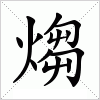 汉字 煼