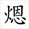 汉字 煾