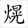 汉字 熀