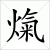 汉字 熂