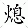 汉字 熄