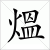 汉字 熅