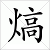 汉字 熇