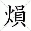 汉字 熉