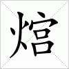 汉字 熍