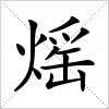 汉字 熎