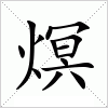 汉字 熐