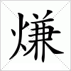 汉字 熑