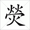 汉字 熒