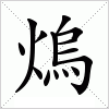 汉字 熓