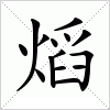 汉字 熖