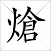 汉字 熗