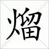 汉字 熘