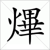 汉字 熚