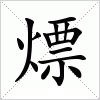 汉字 熛