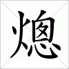 汉字 熜